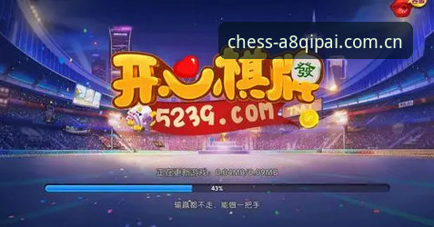 A8棋牌官网 A8棋牌平台详解:老用户告诉你为什么值得选择